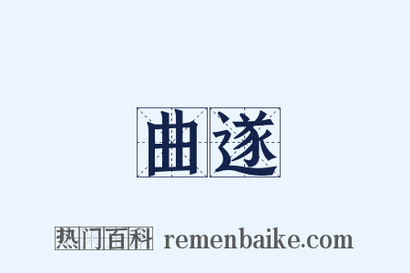 曲遂是什么意思的图片